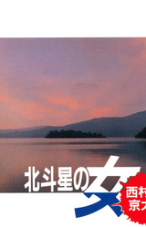 Nishimura Kyoutarou Mystery: Hokutosei no Onna