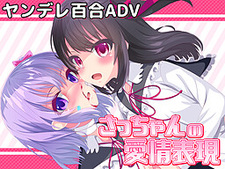 Yandere Lily Holic -Sacchan no Aijou Hyougen-