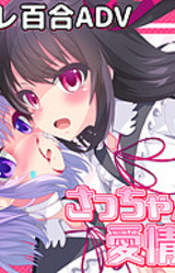 Yandere Lily Holic -Sacchan no Aijou Hyougen-