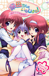 Hobo-san to Issho! ~Futago to Dekirumon!~