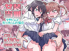 Josou Touban ~Uno-kun to Sasaki-kun no Baai~