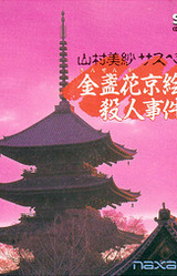 Yamamura Misa Suspense: Kinsenka Kyou Ezara Satsujin Jiken