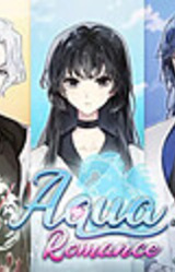 아쿠아로맨스