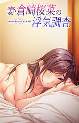 Tsuma Kurazaki Sakuna no Uwaki Chousa ~Netorare Tsuma no Midara na Kahanshin Jijou~