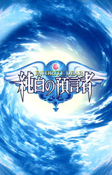 Favorite Dear: Junpaku no Yogensha