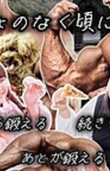 Macho no Naku Koro ni