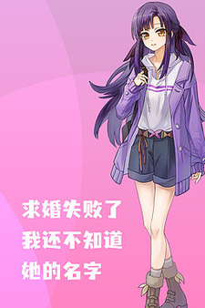 Qiuhun Shibai Le, Wo Huan Bu Zhidao Ta De Mingzi