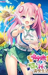 Kyonyuu Onaho Youkai to Inaka Life mo H mo Mankitsu Seikatsu