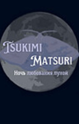 Tsukimi Matsuri. Ночь любования луной