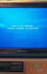Как в том фильме, только совсем по-другому