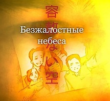 Безжалостные небеса