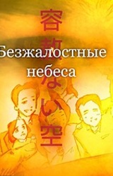 Безжалостные небеса