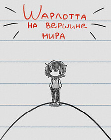 Шарлотта на вершине мира