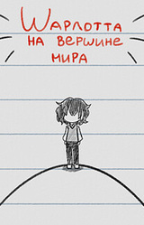 Шарлотта на вершине мира