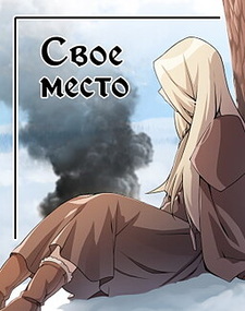 Своё место