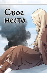Своё место
