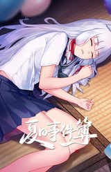 夏日事件簿
