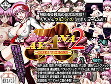 Shoku Shussannin Ayana 2 ~Genkai Toppa! Chouzetsu Kakuchou Densetsu~