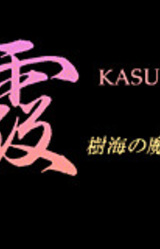 Kasumi Jukai no Madoushi