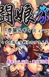 Kakutou Musume Kari ~Chun-Li & Cammy~