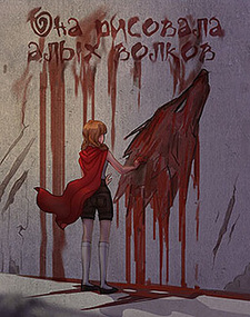 Она рисовала алых волков