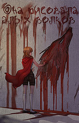 Она рисовала алых волков