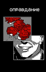 оправдание