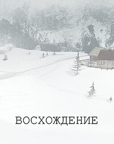 Восхождение