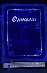 Огоньки