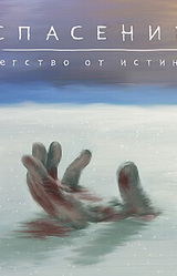 Спасение: Бегство от Истины