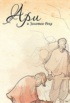 Ари и Золотая Река