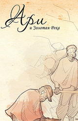 Ари и Золотая Река