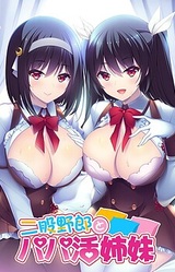 Futamata Yarou to Papakatsu Shimai