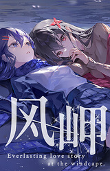 风岬-The Everlasting lovestory at the Windcap