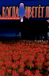 В ночь, когда цветёт ликорис — Другая ночь