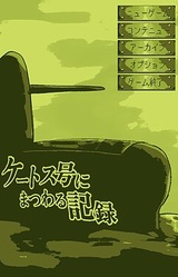 Ketos Gou ni Matsuwaru Kiroku