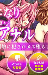 Futanari Gyaku Anal ~Futanari Nekomusume ni Okasareru Boku~