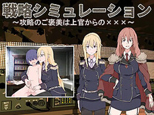 Senryaku Simulation ~Koryaku no Gohoubi wa Joukan Kara no XXX~