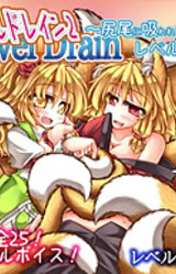 Level Drain 2 ~Shippo ni Suwareru Tame no Level Age~