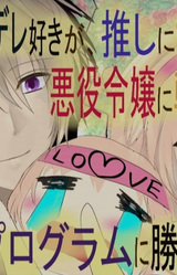 My Yandere-loving Self Was Reincarnated as the Villainess My Bias is Obsessed With, But I Can't Beat the Programming!