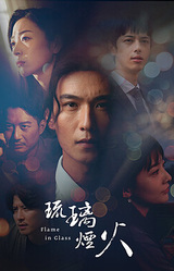 Liuli Yanhuo-Flame in Glass-