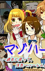 Mazo Harem ~Kako ni Modotte, Uwaki → Harem ni Shiyou!~