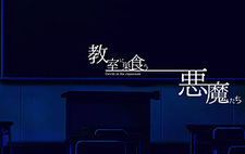 Kyoshitsu ni Sukuu Akumatachi