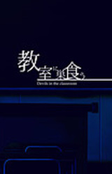 Kyoshitsu ni Sukuu Akumatachi