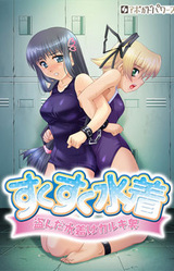 Sukusuku Mizugi ~Nusunda Mizugi wa Karukishuu~