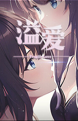 溢爱~fragile love