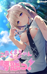 Koakuma-chan no Yuuwaku!