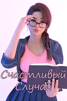 Счастливчик