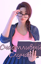 Счастливчик