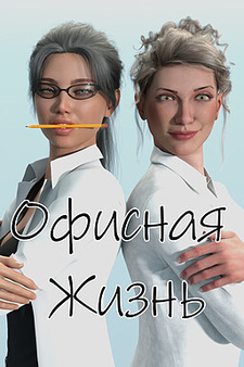 Офисная Жизнь